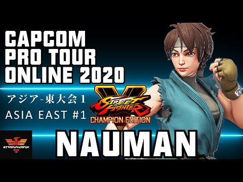 CPT 2020 Online Asia East #1 | アジア-東大会 1 - ナウマン [さくら] | SFV CE✨Nauman [Sakura]✨スト5
