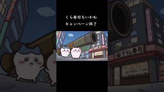 くら寿司ちいかわキャンペーン終了【転売やめろ！】#ちいかわ#くら寿司#ロケットランチャー