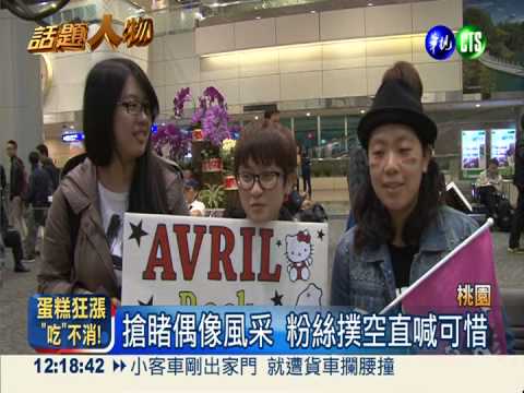 艾薇兒低調通關 接機粉絲撲空