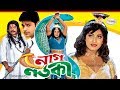 Folk Fantasy Bangla Movie I Nag Nortok নাগ নর্তকী I Shilpi Sajon Sumaya Sree Naaz 
