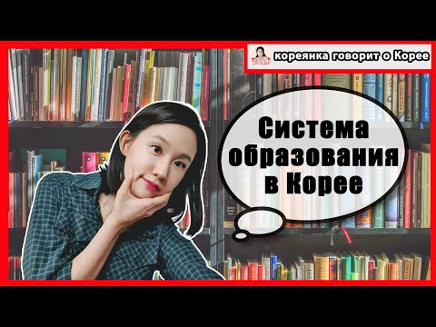 Система образования в Корее