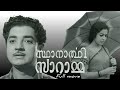 Sthanarthi Saramma 1966 സ്ഥാനാർഥി സാറാമ്മ Malayalam Comedy Full Movi
