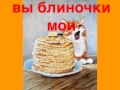 "Ой блины мои, блины" русская народная песня 