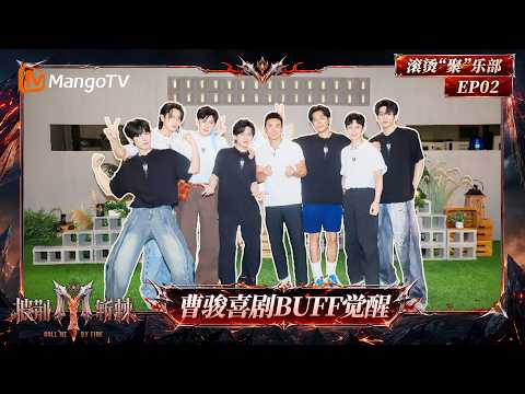 [CC]FULL《披荆斩棘2026》滚烫“聚”乐部第2期：刘畊宏曾辉爆笑认亲互夸模式在线开启，张睿极速导戏叶润泽实力演绎！｜Call Me By Fire 2026｜Mango TV