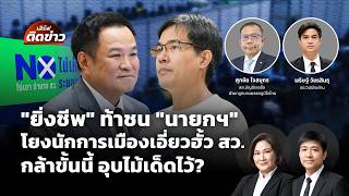 เสิร์ฟติดข่าว | 22 ก.ค.69