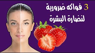 منها الفراولة .. 3 فواكه ضرورية لنضارة البشرة منها الفراولة .. 3 فواكه ضرورية لنضارة البشرة