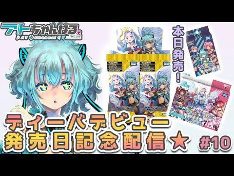 【ウィクロス】ディーバデビュー記念配信♪【みんなでパック開封】