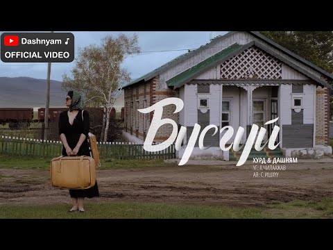 Dashnyam Hurd - Busgui | Дашням Хурд - Бүсгүй (Official Music Video)