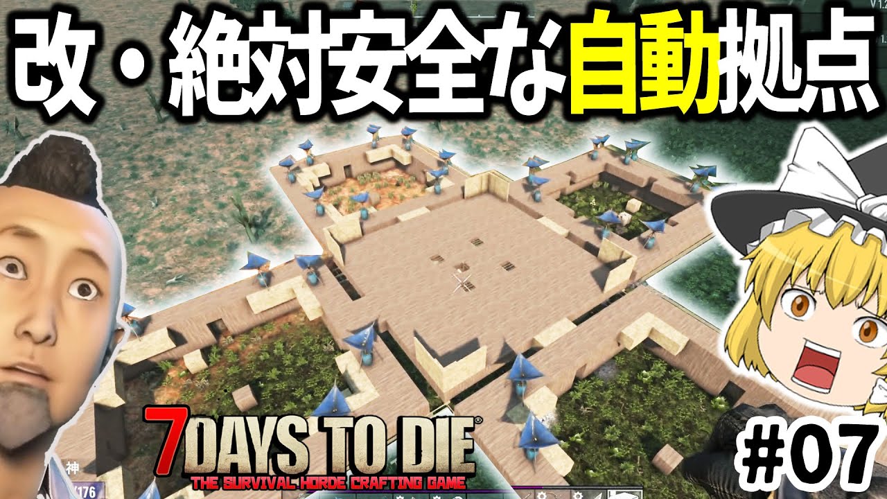 放置してても敵を倒してくれる拠点なら 絶対自動で安全なはず・続【7 Days to Die】【ゆっくり実況】