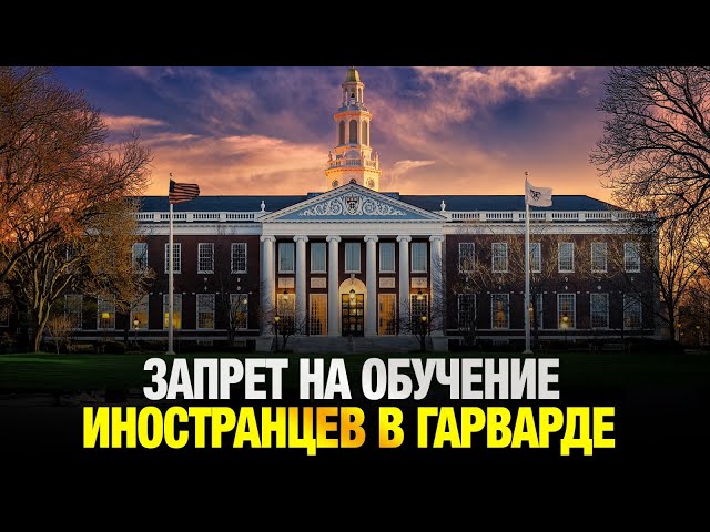 Гарвардскому университету запретили принимать на обучение иностранцев. Что делать казахстанцам?
