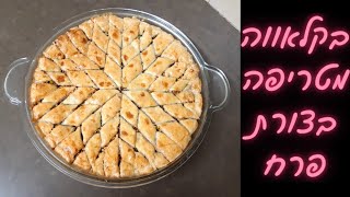 איך להכין בקלאווה בצורת פרח מהמםםם 🌺
