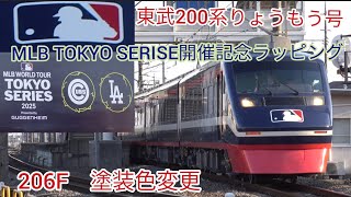 【MLB TOKYO SERISE開催記念ラッピング　りょうもう号営業運転開始！】ロゴマーク等も撮影！