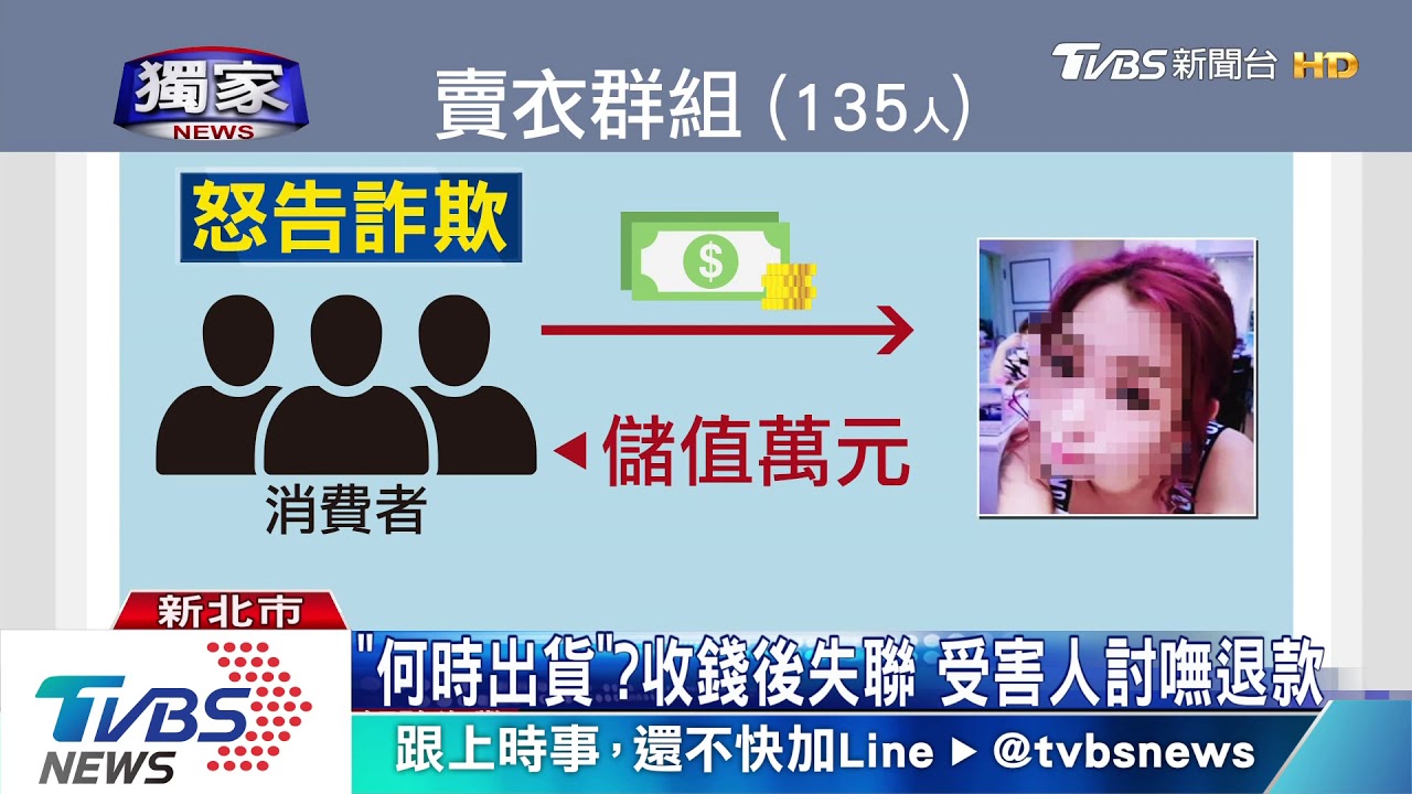 批發衣三折賣！控Line群組詐騙　30人受害