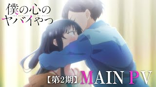 [情報] 我內心的糟糕念頭 二期 正式PV