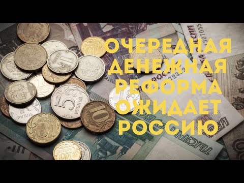 Очередная денежная реформа в России. В России собираются модернизировать рублевые банкноты