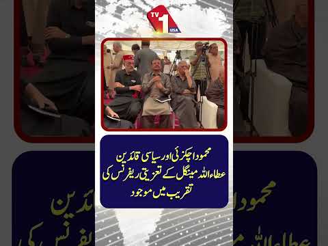 محمود اچکزئی اور سیاسی رہنماؤں کی عطا اللہ مینگل کے تعزیتی ریفرنس میں شرکت