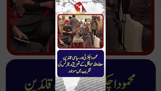 محمود اچکزئی اور سیاسی رہنماؤں کی عطا اللہ مینگل کے تعزیتی ریفرنس میں شرکت