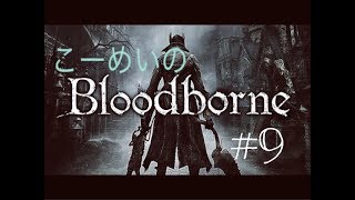 Blood borne®*　動画とかwikiとか見ちゃってるけどプレイ９