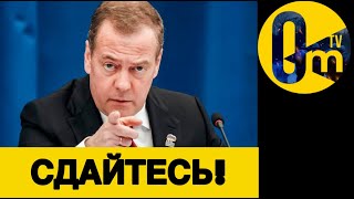 МЕДВЕДЕВ СНОВА ОБЛАЖАЛСЯ!