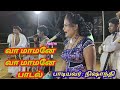 வா மாமனே வா மாமனே பாடல் நிஷாந்தி சௌந்�