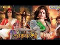 Arundhati 2014 Full Bengali Movie Koel Mallick Bangla Thriller Film HD 2025