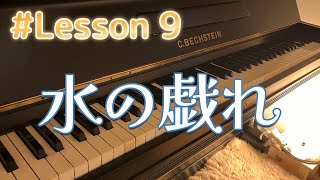 Download lagu ラヴェル《水の戯れ》Lesson 9|趣味ピアノ練習記録 mp3 Download lagu ラヴェル《水の戯れ》Lesson 9|趣味ピアノ練習記録 mp3