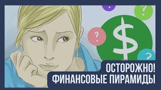 Разоблачение финансовых пирамид / Разберитесь, чтобы не попасть на деньги