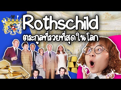 รอธส์ไชลด์ ตระกูลที่รวยที่สุดในโลก | Point of View x Webull
