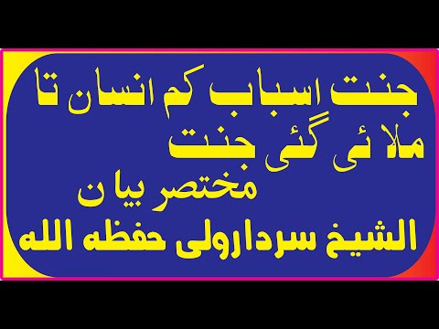 sheikh sardar wali Hfizahullah Janat Asbab kum  khal ku thah mila vay kay janat