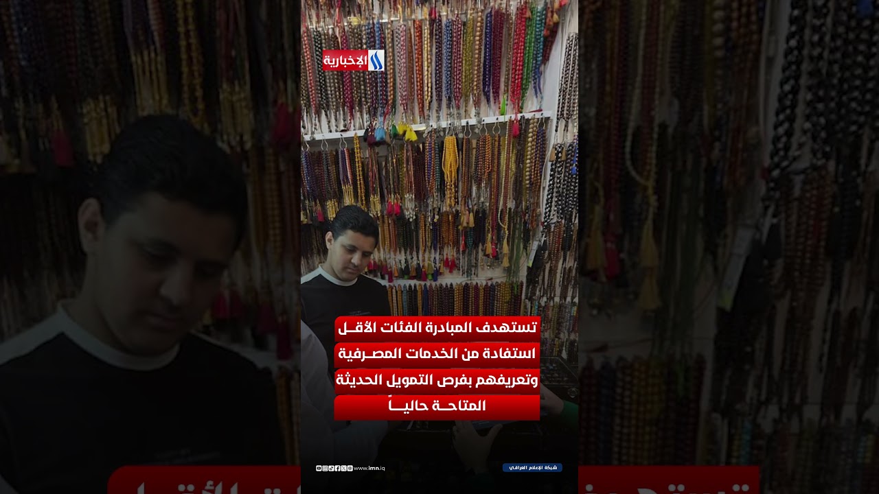 فيديو | أسبوع الشمول المالي… بداية التحول نحو وعي اقتصادي يغير السلوك المالي للعراقيين