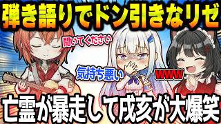 突然の弾き語りにドン引くリゼと爆笑な戌亥まとめ【にじさんじ/ にじさんじ切り抜き】