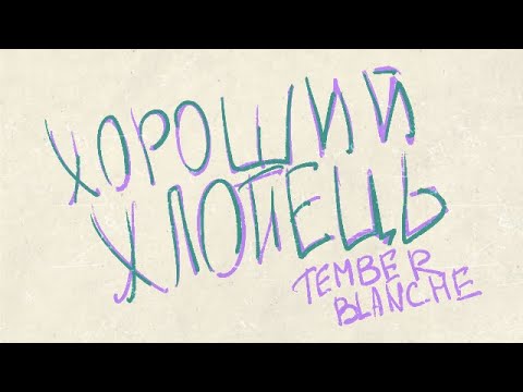 Tember Blanche - Хороший хлопець (лірик відео)