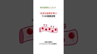 医者も実践！丈夫な血管を保つ7つの健康習慣 #shorts #健康 #雑学