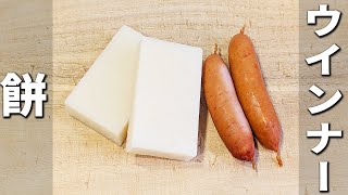 【餅とウインナーの簡単レシピ】マヨネーズ+チーズを乗せて焼く簡単トースターレシピ　美味しすぎてお餅が一瞬で家から消えました