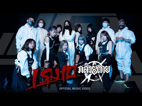 KLUAYTHAI X AKIRA-KURØ - 1 รุม 10 [Official Music Video]