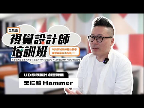 如何成為視覺設計師？視覺設計的職場必備技能！不同領域業師帶著你學習全方位各領域知識❗️ft. UD你的設計創意總監｜王仁駿 Hammer