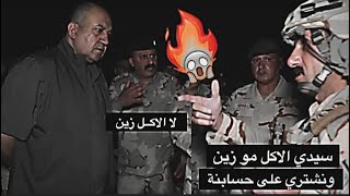 جندي يشتكي من الاكل والصمون امام وزير الدفاع😱🔥شاهد ردة فعل امر فوجهُ‼️بعد سماع هذا الكلام