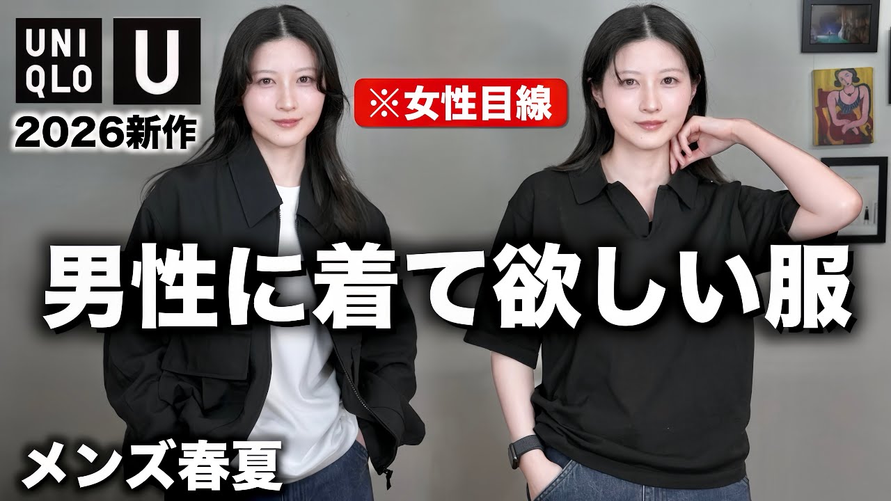【ユニクロU新作カッコよすぎ！】男性に着て欲しいモテるメンズ服を女目線で紹介します｜UNIQLO U メンズ春夏2026ss