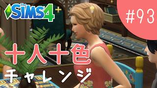 コーラルの夫を決めるぞー！【The Sims 4 - 十人十色チャレンジ #93】