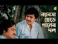 ব্যাবসা ছেড়ে গানের দল Bhola Moira Bengali Movie Scene Uttam K