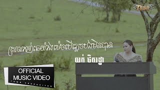 ស្រលាញ់គេយ៉ាងម៉េចបើភ្លេចបងមិនបាន - យក់ ថិតរដ្ឋា 【Official Full MV】