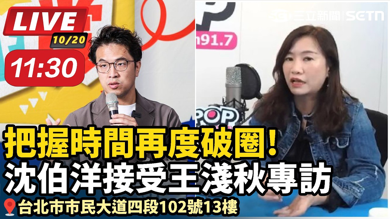 【#直播中LIVE】把握時間再度破圈！沈伯洋接受王淺秋專訪