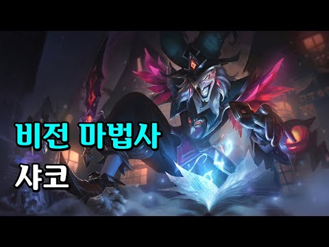 비전 마법사 샤코 (Arcanist Shaco Skin Spotlight)