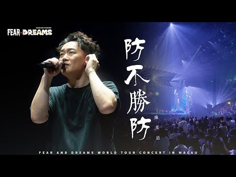 FEAR AND DREAMS 世界巡迴演唱會 - 澳門站｜第六場 10 AUG 2025 ENCORE｜《防不勝防》