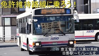 【ゆっくり解説】免許維持路線に乗ろう！#4【京王電鉄バス高32系統日野駅～モノレール北】