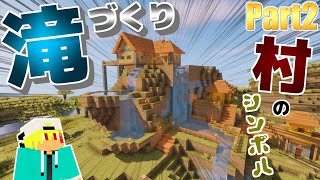 【Minecraft】この村のシンボル『滝』作成!!景観を良くしていくサバイバル生活：Part2【実況プレイ】