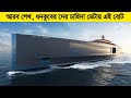কত টাকা থাকলে মানুষ পৃথিবীতেই এমন জিন�