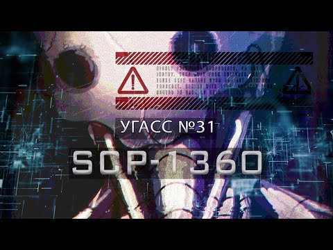 SCP-1360 — УГАСС №31 | SCP-объекты