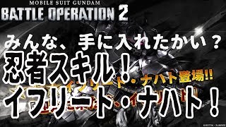 【バトオペ２】イフリート・ナハト！マジほしい！【実況】