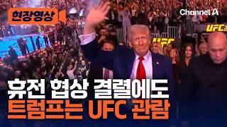 美·이란 휴전 협상 결렬 와중에 트럼프는 마이애미서 UFC 관람…‘부적절’ 비판도 [현장영상] / 채널A